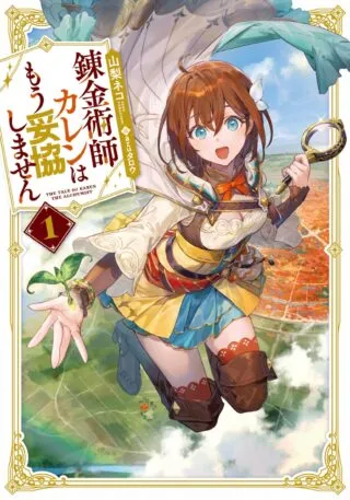 Renkinjutsushi Karen wa Mou Dakyou Shimasenの漫画表紙