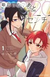 Himejima-kun, Ato 20 cm!の漫画表紙