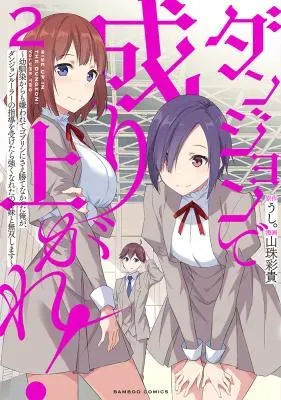 Dungeon de Nariagare! - Osananajimi kara no Kirawarete Goblin ni Saekate Nakatta Ore ga, Dungeon Ruler no Shidou wo Uketara Tsuyoku Nareta no de Imouto to Musou shimasuの漫画表紙