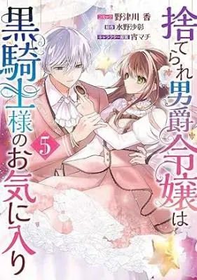 Suterare Danshaku Reijou wa Kurokishi-sama no Oki ni Iriの漫画表紙