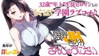 Genkai JK Kirimi 32-saiの漫画表紙