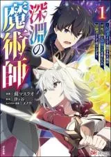 Shinen no Majutsushi - Hangyakusha to shite Yuuheisareta Ore wa Fushi no Karada to Saikyou no Chikara wo Teniire Boukensha to shite Nariagaruの漫画表紙