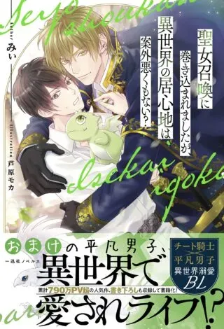 Seijoshoukan ni Makikomaremashita ga, Isekaino Igokochi wa Angai Warukumonai?の漫画表紙
