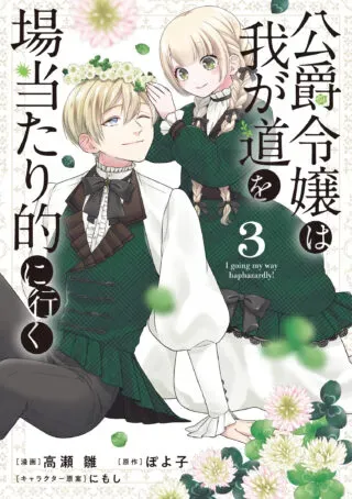 Koushaku Reijou wa Waga Michi o Baatari-teki ni Ikuの漫画表紙