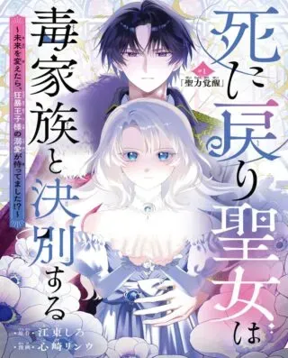 Shinimodori Seijo wa Doku Kazoku to Ketsubetsu Suruの漫画表紙