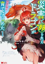 Saigai de Tamago wo Ushinatta Dragon ga Nazeka Ore wo Sodate Hajimetaの漫画表紙