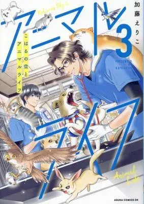 Koharu no Sora to Animal Lifeの漫画表紙