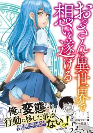 Ossan wa Isekai de Omoi wo Togeruの漫画表紙