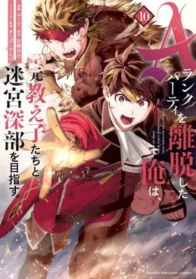 A-Rank Party o Ridatsu Shita Ore wa, Moto Oshiego-tachi to Meikyuu Shinbu o Mezasu.の漫画表紙