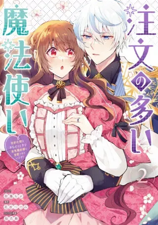 Chuumon no Ooi Mahoutsukai - Keiyaku Hanayome wa Onedari Jouzu na Saikyou Majutsushi ni Dekiaisareteimasu?の漫画表紙