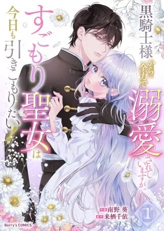 Kurokishi-sama kara Zenryoku de Dekiaisareteimasu ga, Sugomori Seijo wa Kyou mo Hikikomoritai!の漫画表紙
