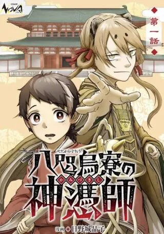 Yatagarasu Ryou no Kamitsukishiの漫画表紙