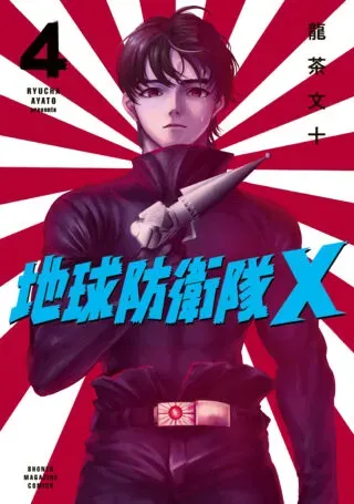 Chikyuu Boueitai Xの漫画表紙
