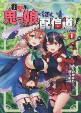 Dagekikei Onikko ga Yuku Haishindou! @ Comicの漫画表紙