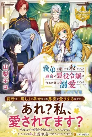 Gitei wo Shiitagete Korosareru Unmei no Akuyaku Reijou wa Nazeka Kare ni Dekiai Sareruの漫画表紙