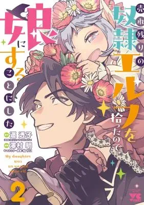 Urenokori no Dorei Elf wo Hirotta no de, Musume ni suru Koto ni shitaの漫画表紙