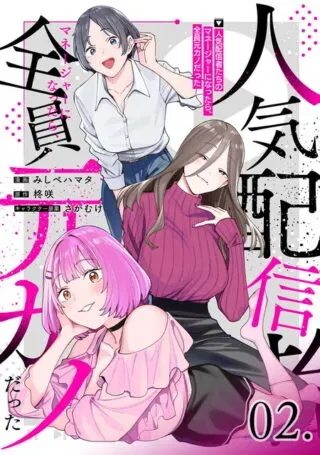 Ninki Haishinsha Tachi no Manager ni Nattara, Zenin Motokano Dattaの漫画表紙