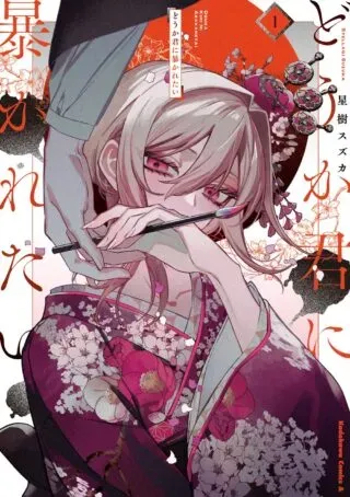 Doka Kimi ni Abakaretaiの漫画表紙