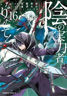 Kage no Jitsuryokusha ni Naritakuteの漫画表紙