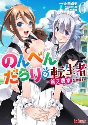 Nonbendarari na Tenseishaの漫画表紙