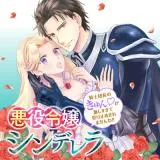 Akuyaku Reijou Cinderella - Kishi Danchou no Kyun♡ ga Hageshi sugite Uketome Kiremasenwa!の漫画表紙