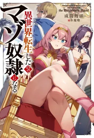 Isekai Tensei Shita Node Mazo Dorei Ni Naruの漫画表紙