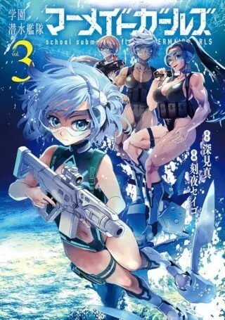 Gakuen Sensuikan-tai: Mermaid Girlsの漫画表紙