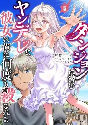 Dungeon ni Hisomu Yandere na Kanojo ni Ore wa Nando mo Korosareruの漫画表紙