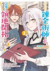 Moto Kyuutei Renkinjutsushi no Watashi, Henkyou de Nonbiri Ryouchi Kaitaku Hajimemasu! - Konyaku Haki ni Tsuihou made Set deshite Kurerun desu ka?の漫画表紙