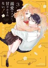 Dekiai Yakuza ni wa Amayakasarenaiの漫画表紙