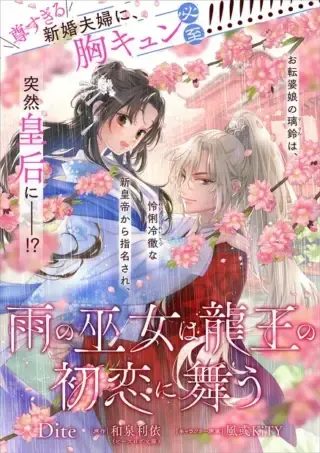 Ame no Miko wa Ryuo no Hatsukoi ni Mauの漫画表紙