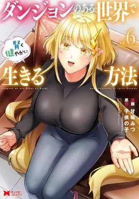 Dungeon no Aru Sekai de Kashikoku Sukoyaka ni Ikiru Houhouの漫画表紙