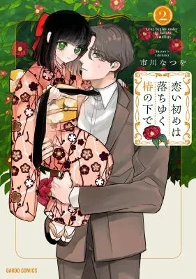 Koi Hajime wa Ochi Yuku Tsubaki no Shita deの漫画表紙