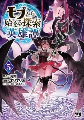 Mobu kara Hajimaru Tansaku Eiyuutanの漫画表紙