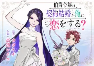 Hakushaku Reijou wa, Keiyaku Kekkon shita Ore ni Itsu Koi wo Suru?の漫画表紙