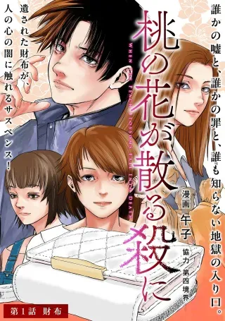 Momo no Hana ga Chiru Satsu niの漫画表紙