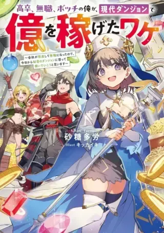 Kousotsu, Mushoku, Bocchi no Ore ga, Gendai Dungeon de Oku wo Kasegeta Wake - Kaisha ga Tousan shite Mushoku ni Natta no de, Kyou kara Himitsu no Dungeon ni Mogutte Kasei de Ikou to Omoimasuの漫画表紙