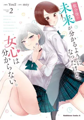 Suufungo no Mirai ga Wakaru You ni Natta Kedo, Onnagokoro wa Wakaranai.の漫画表紙