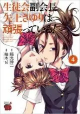 Seitokai Fukukaichou Yagami Sayuri wa Ganbatte Iru!の漫画表紙