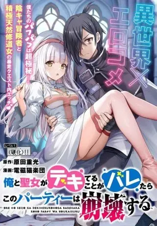 Ore to Seijo ga Dekiteru Koto ga Baretara Kono Party wa Houkai Suruの漫画表紙