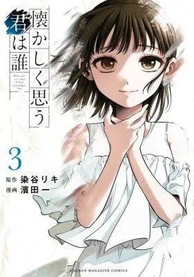 Natsukashiku Omou Kimi wa Dareの漫画表紙