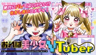Ore wa Bishoujo Vtuberの漫画表紙