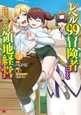 Level 99 Boukensha ni Yoru Hajimete no Ryouchi Keiei