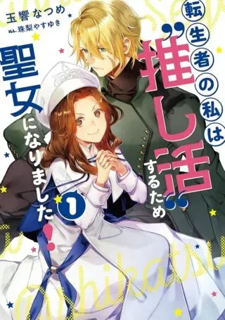 Tenseisha no Watashi wa Oshikatsu suru Tame Seijo ni Narimashita!の漫画表紙