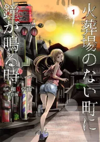 Kasouba no Nai Machi ni Kane ga Naru Tokiの漫画表紙