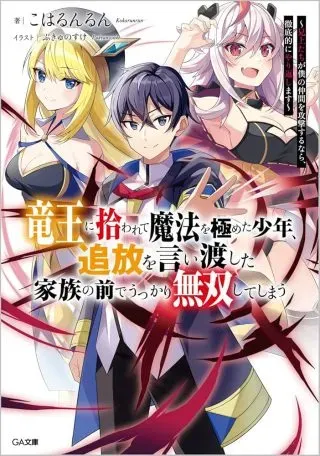 Ryuuou Ni Hirowarete Mahou O Kiwameta Shounen, Tsuihou O Iiwatashita Kazoku No Mae De Ukkari Musou Shite Shimauの漫画表紙