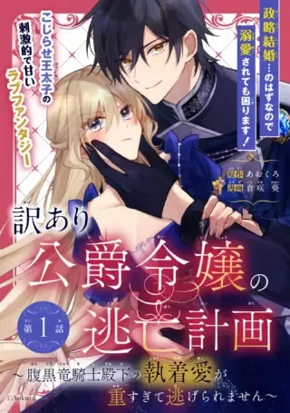 Wakeari Koushaku Reijou no Toubou Keikaku - Haraguro Ryuukishi Denka no Shuuchaku Ai ga Omosa Sugite Nigerareru Ki ga Shimasen -の漫画表紙