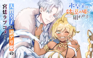 Koori Ouji wa Sabaku no Hime ni Nerawareruの漫画表紙