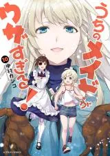Uchi no Maid ga Uzasugiru!の漫画表紙