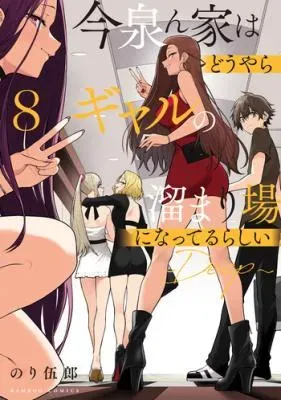 Imaizumin-chi wa Douyara Gal no Tamariba ni Natteru Rashiiの漫画表紙